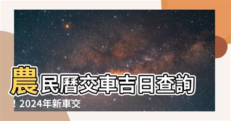 買車好日子|【2024交車吉日】農民曆牽車、交車好日子查詢